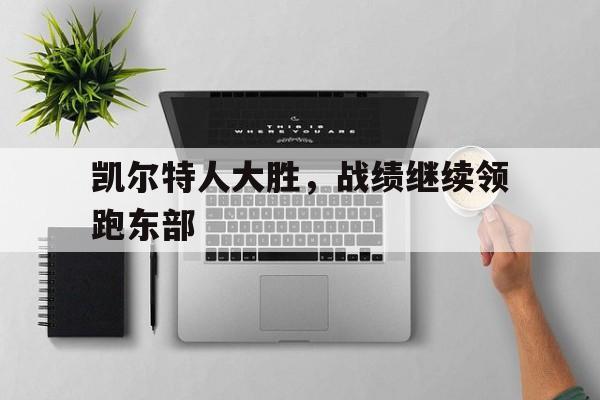 凯尔特人大胜，战绩继续领跑东部